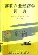 苏联农业经济学词典 1990 PDF电子版封面 7109001520 (苏)多尔戈舍伊(Долгошей,Г·А.)等编;李仁峰等