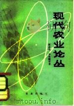 现代农业论丛（1981 PDF版）