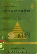 现代农业行政管理（1988 PDF版）