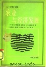 农业与经济发展（1987 PDF版）