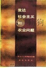 发达社会主义的农业问题（1987 PDF版）