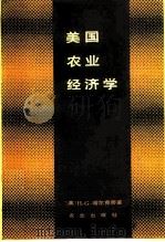 美国农业经济学（1987 PDF版）