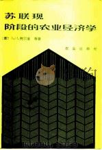 苏联现阶段的农业经济学（1985 PDF版）