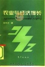 农业与经济增长（1995 PDF版）