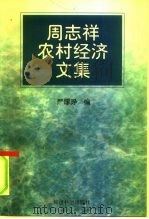 周志祥农村经济文集 1997 PDF电子版封面 7505810693 严厚琤