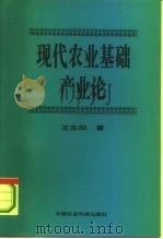 现代农业基础产业论（1995 PDF版）