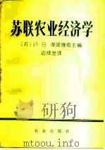 苏联农业经济学（1980 PDF版）