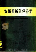 农场机械化经济学（1981 PDF版）