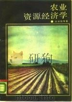 农业资源经济学（1989.02 PDF版）