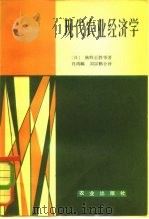 现代农业经济学（1981 PDF版）
