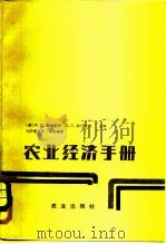 农业经济手册（1981 PDF版）