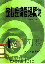 农业经济管理概论（1981 PDF版）
