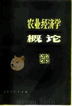 农业经济学概论（1981 PDF版）