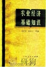 农业经济基础知识（1983 PDF版）