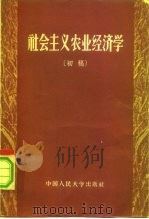 社会主义农业经济学  初稿（1956 PDF版）