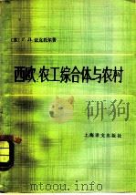 西欧  农工综合体与农村（1980 PDF版）