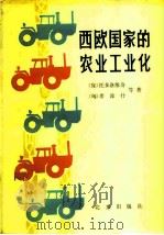 西欧国家的农业工业化（1979 PDF版）