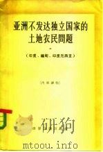 亚洲不发达独立国家的土地农民问题 印度、缅甸、印度尼西亚 1963 PDF电子版封面 3003·689 苏联科学院世界经济和国际关系研究所编;范锡鑫等译