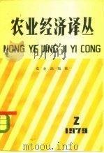 农业经济译丛  1979年第2辑（1979 PDF版）