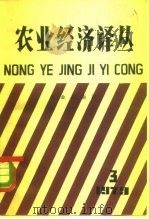 农业经济译丛  1979年第3辑（1980 PDF版）