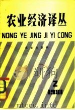 农业经济译丛  （1981年第二辑）（1982年01月第1版 PDF版）