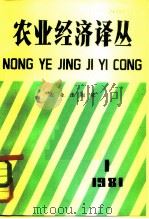 农业经济译丛  （1981年第一辑）（1982年01月第1版 PDF版）