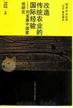 改造传统农业的国际经验  对发展中国家的研究（1992 PDF版）