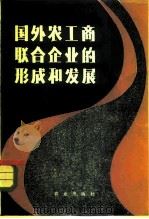国外农工商联合企业的形成和发展（1980 PDF版）