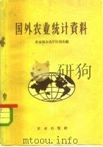 国外农业统计资料（1961 PDF版）