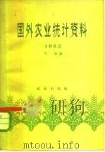 国外农业统计资料  1962（1962 PDF版）