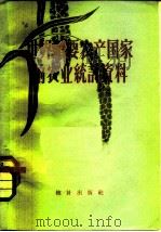 世界重要农产国家的农业统计资料（1958 PDF版）