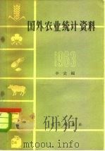 国外农业统计资料  1963（1964 PDF版）