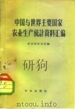 中国与世界主要国家农业生产统计资料汇编（1958 PDF版）