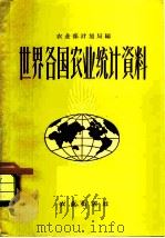 世界各国农业统计资料（1960 PDF版）