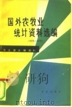 国外农牧业统计资料选编  1978-1979（1981 PDF版）