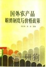 国外农产品购销制度与价格政策（1984 PDF版）