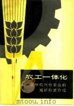 农工一体化 国外现代化农业的组织形式介绍 1979 PDF电子版封面 4074·42 上海社会科学院部门经济研究所农业经济组编