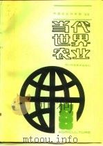 当代世界农业（1991.09 PDF版）