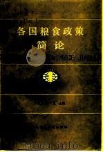 各国粮食政策简论（1984 PDF版）