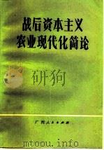 战后资本主义农业现代化简论（1982 PDF版）