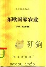 东欧国家农业（1983 PDF版）