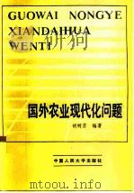 国外农业现代化问题（1983 PDF版）