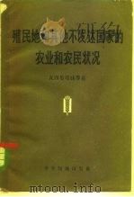 殖民地和其他不发达国家的农业和农民状况 1959 PDF电子版封面 4003·76 (苏)瓦西里耶娃,В.Я.等著;方林等译