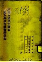 欧洲人民民主国家农业与合作社资料汇集（1952 PDF版）