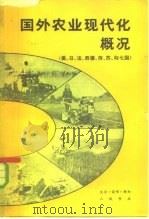 国外农业现代化概况  美、日、法、西德、荷、苏、匈七国（1979 PDF版）