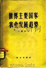 世界主要国家农业发展趋势（1963 PDF版）