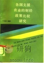 各国支援农业的财经政策比较研究 1991 PDF电子版封面 7500510292 丁元林编著