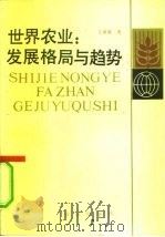 世界农业  发展格局与趋势（1991 PDF版）