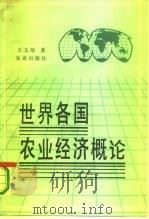 世界各国农业经济概论（1991 PDF版）