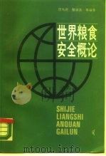 世界粮食安全概论（1988 PDF版）